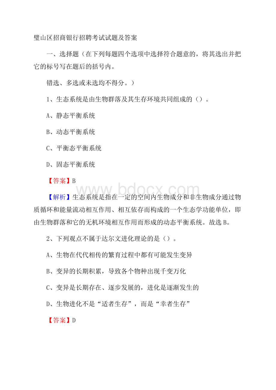 璧山区招商银行招聘考试试题及答案.docx_第1页