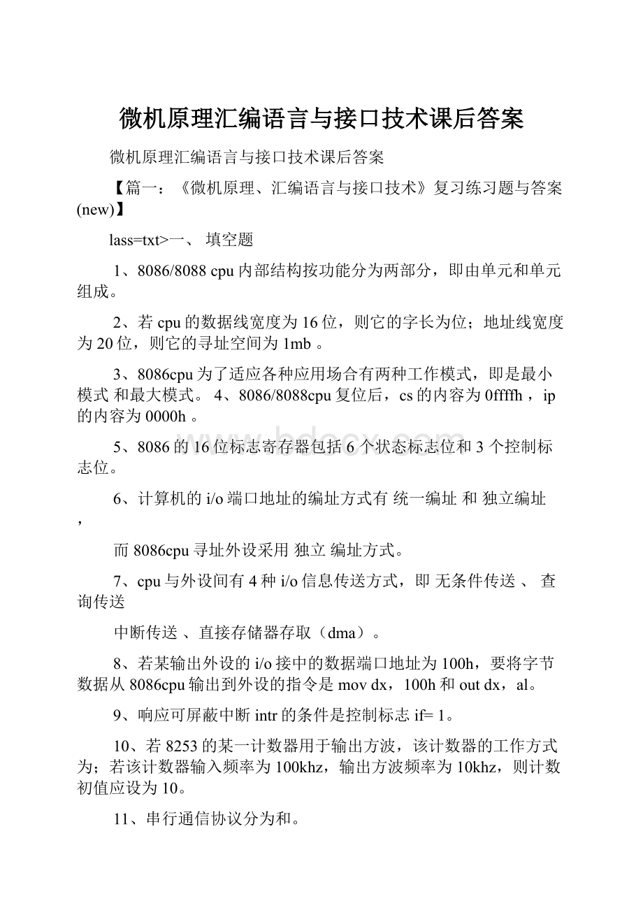 微机原理汇编语言与接口技术课后答案.docx