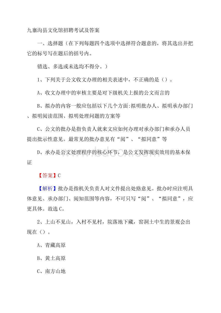 九寨沟县文化馆招聘考试及答案.docx