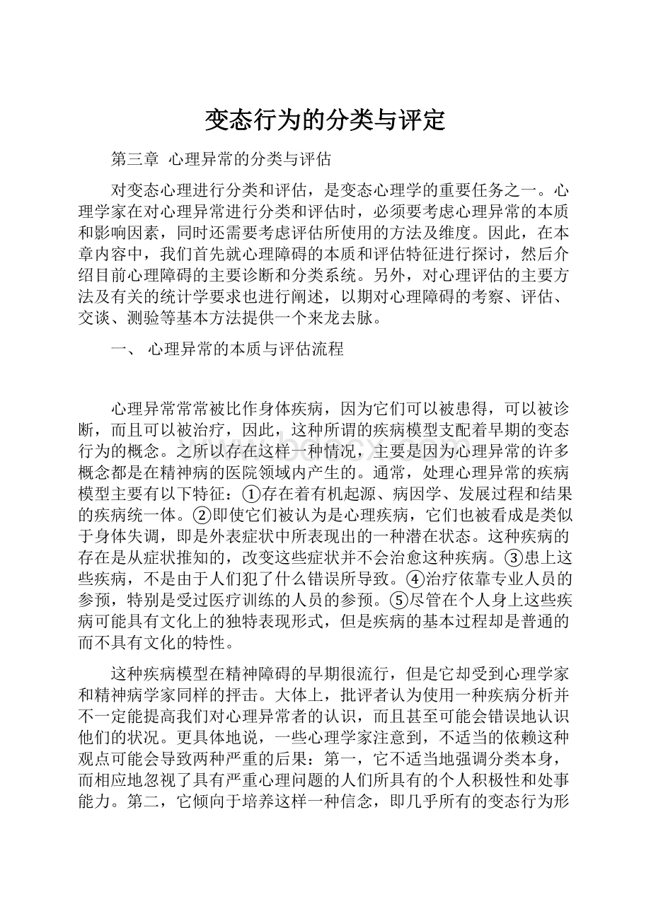 变态行为的分类与评定.docx_第1页