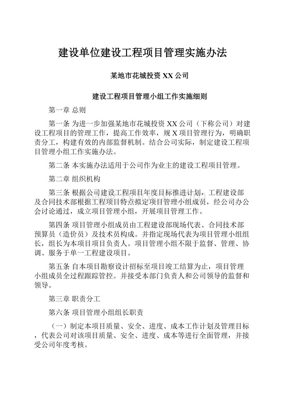 建设单位建设工程项目管理实施办法.docx_第1页