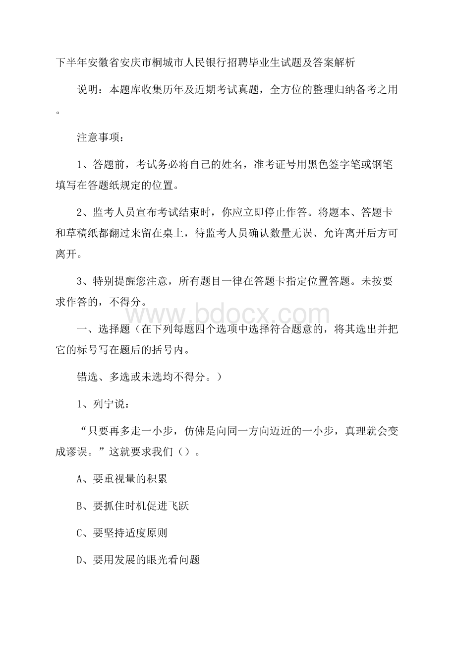 下半年安徽省安庆市桐城市人民银行招聘毕业生试题及答案解析.docx_第1页