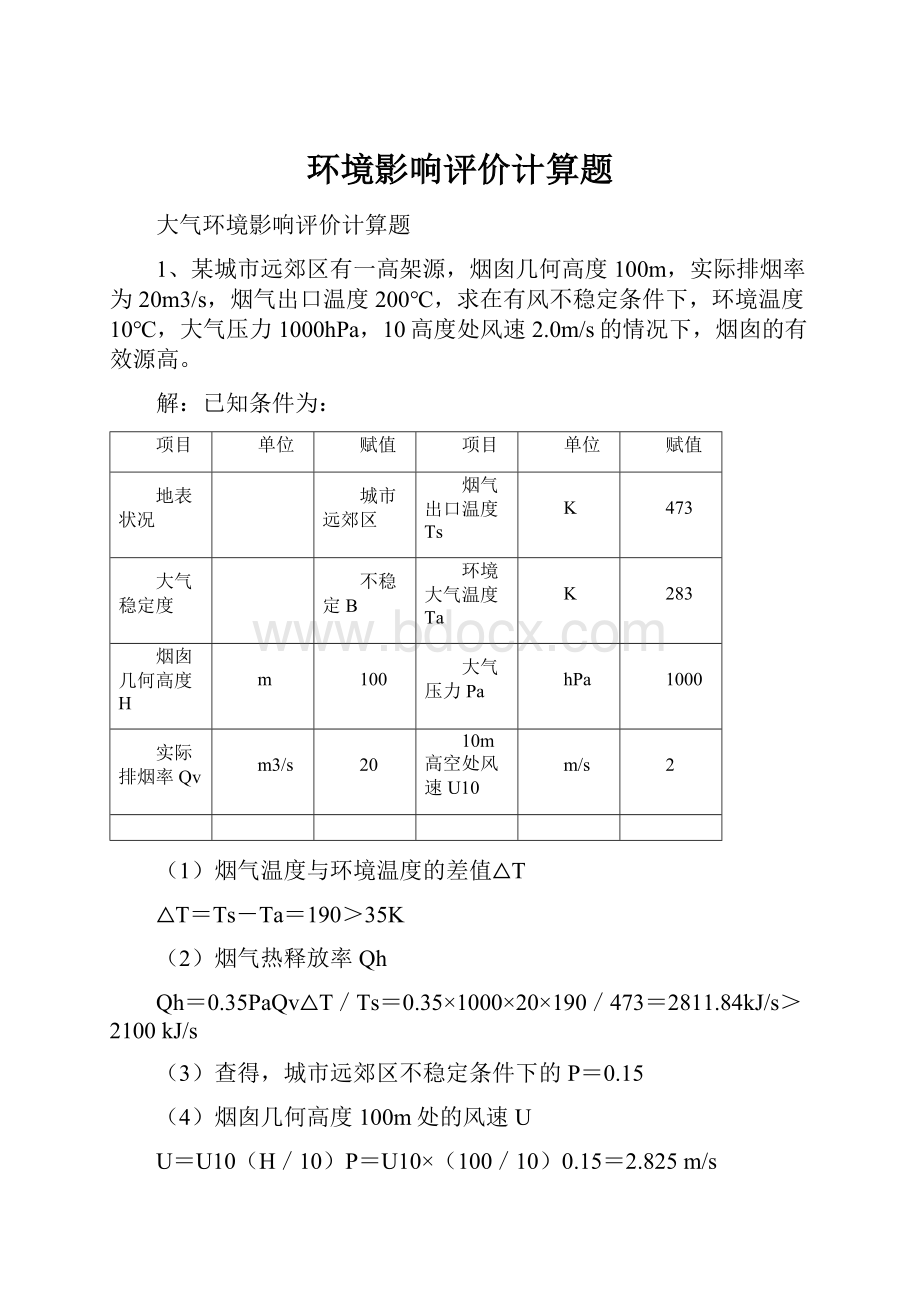 环境影响评价计算题.docx_第1页