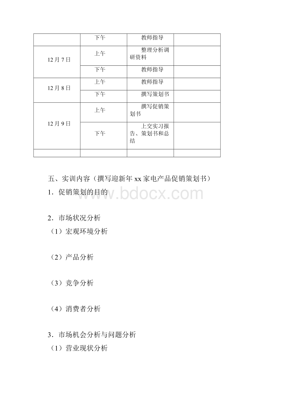 《营销策划》实训报告书.docx_第3页