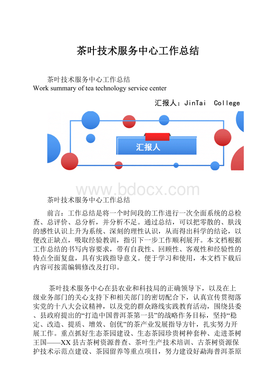 茶叶技术服务中心工作总结.docx