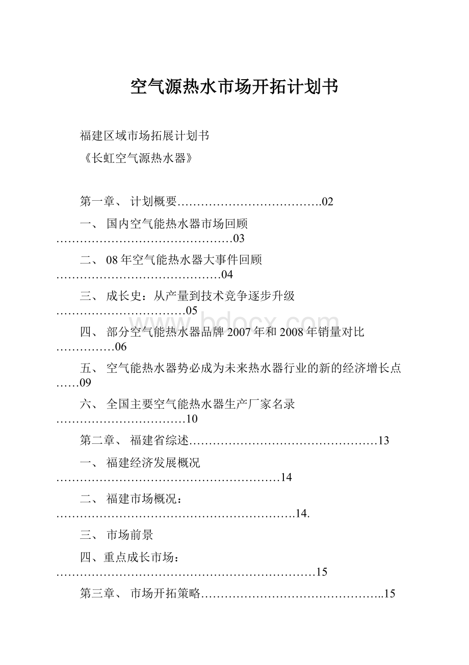 空气源热水市场开拓计划书.docx