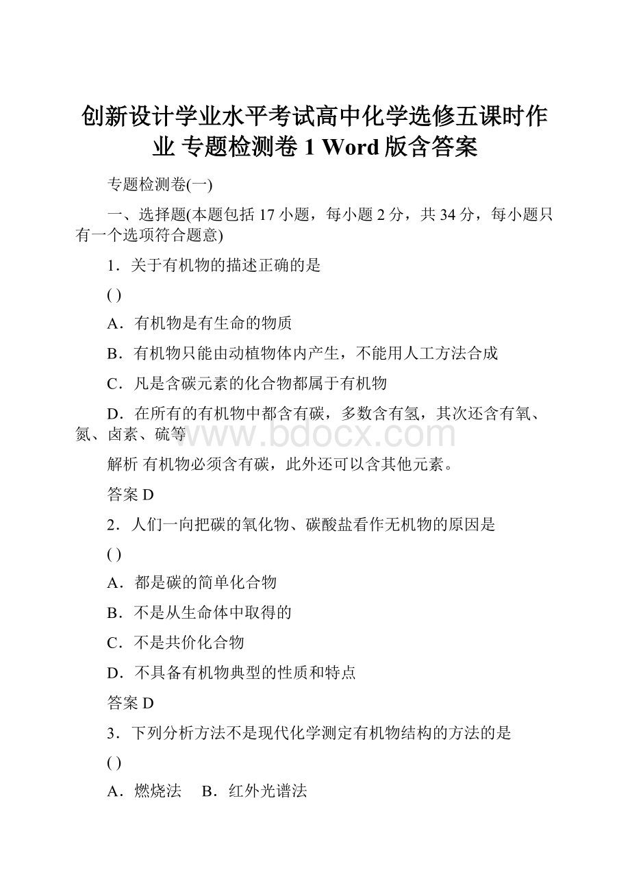 创新设计学业水平考试高中化学选修五课时作业 专题检测卷1 Word版含答案.docx