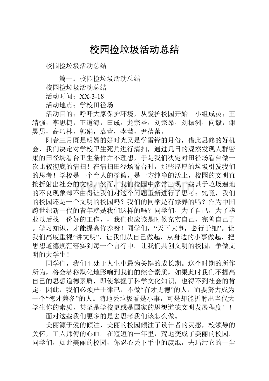 校园捡垃圾活动总结.docx_第1页