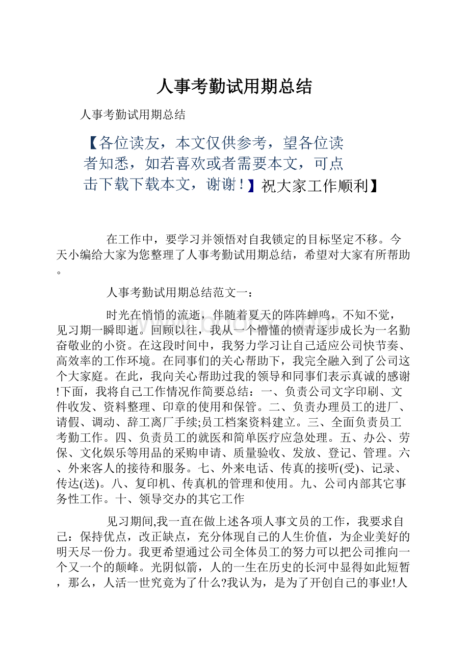 人事考勤试用期总结.docx_第1页