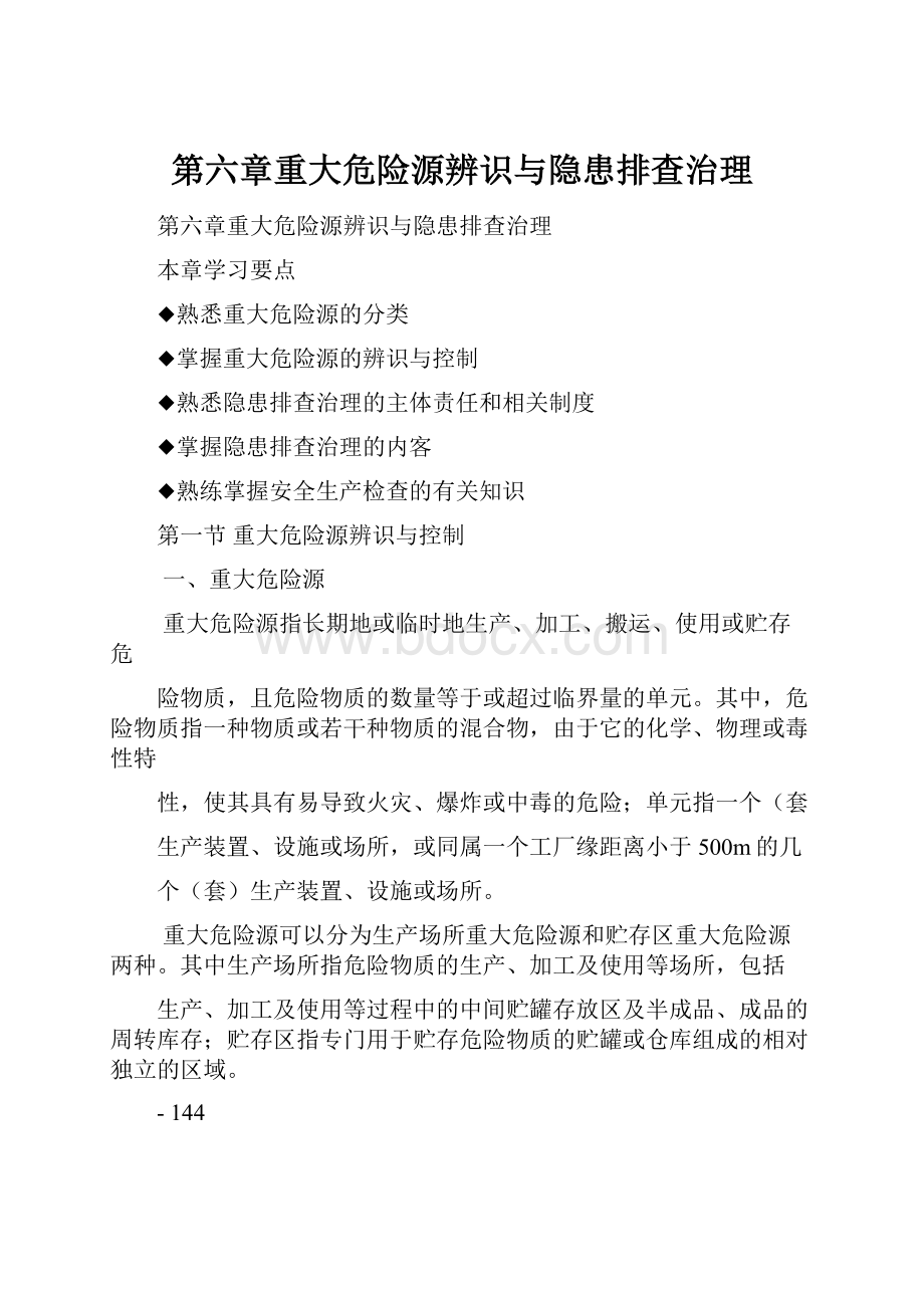 第六章重大危险源辨识与隐患排查治理.docx