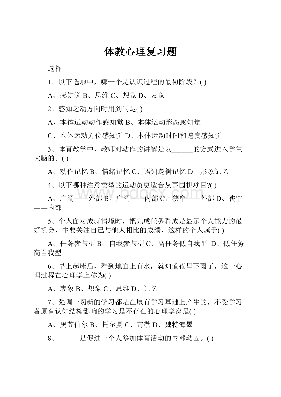 体教心理复习题.docx_第1页