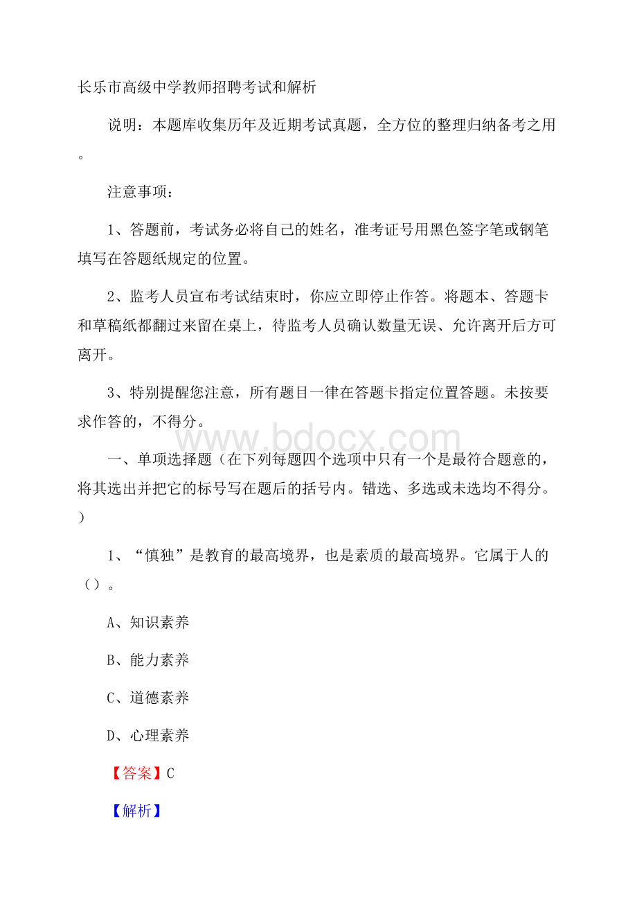 长乐市高级中学教师招聘考试和解析.docx_第1页