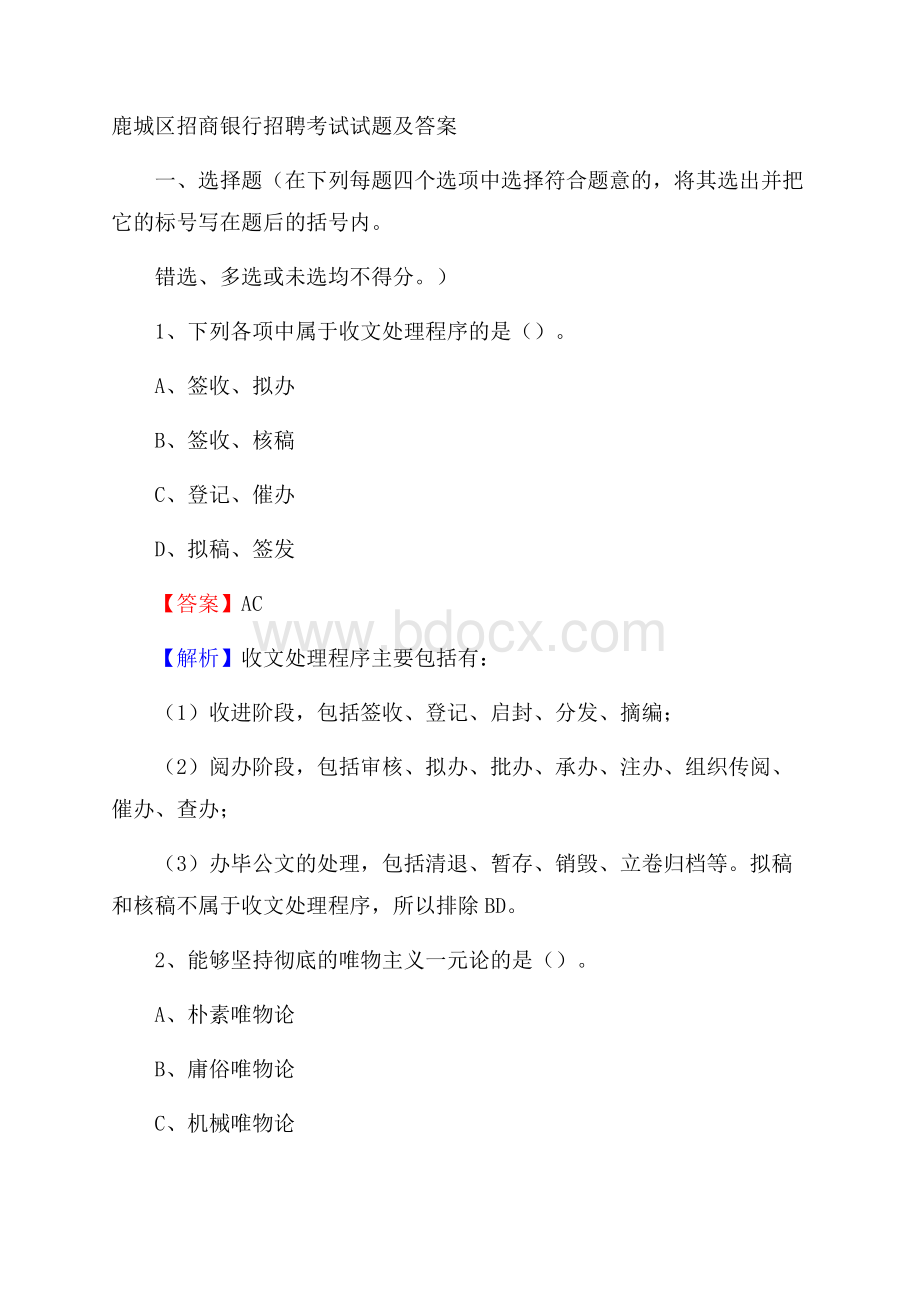 鹿城区招商银行招聘考试试题及答案.docx