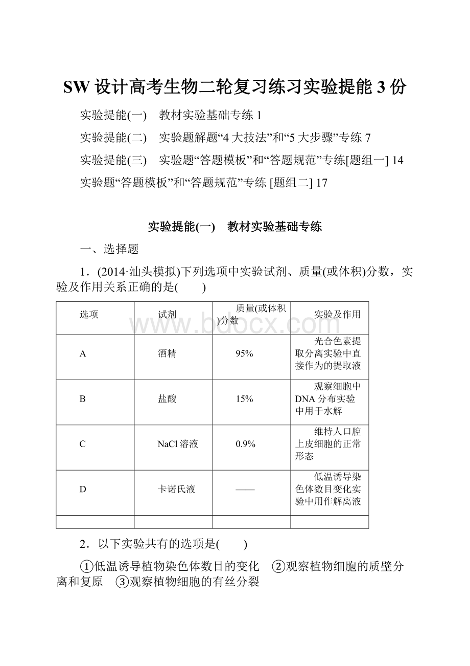 SW设计高考生物二轮复习练习实验提能3份.docx