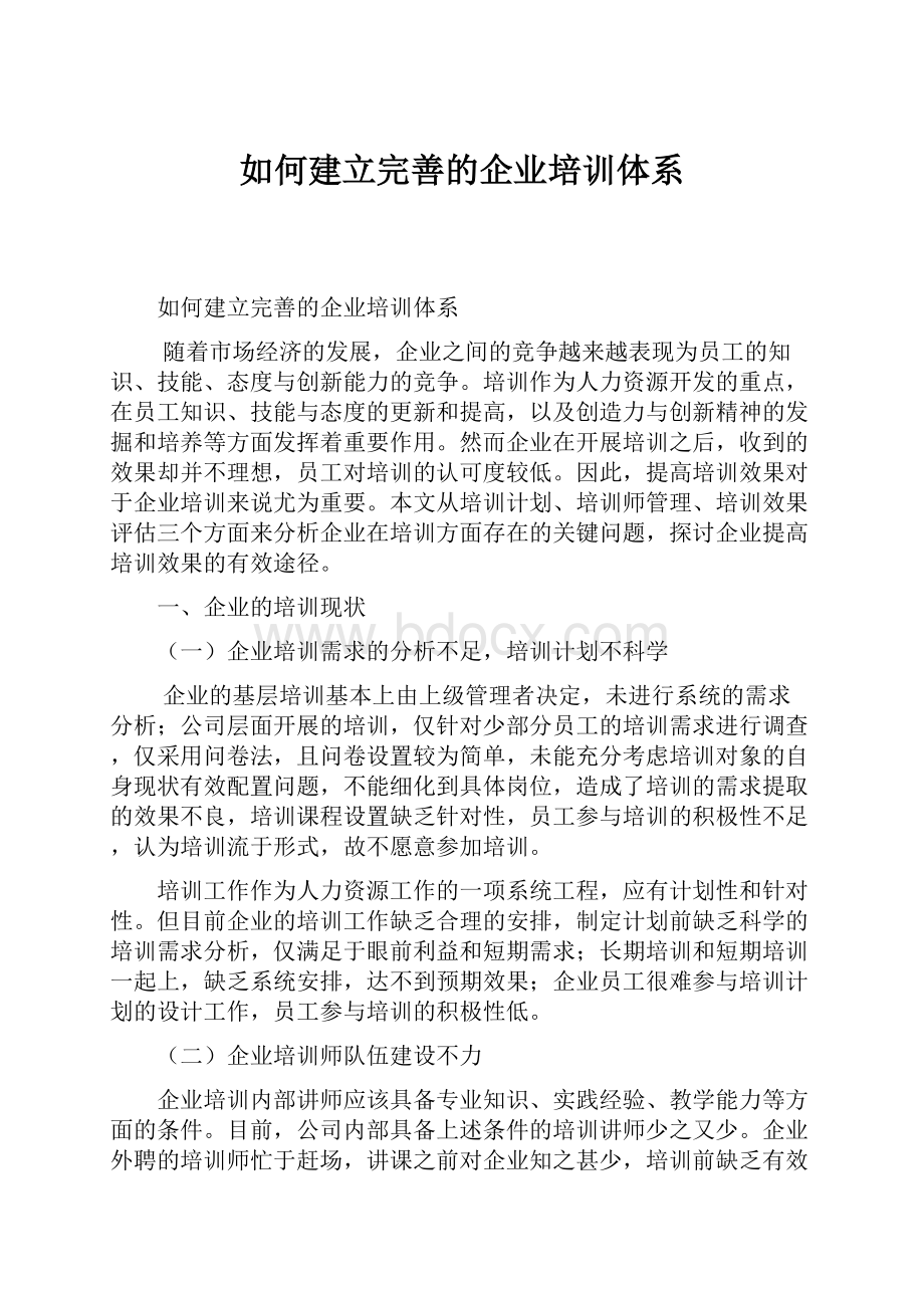 如何建立完善的企业培训体系.docx_第1页