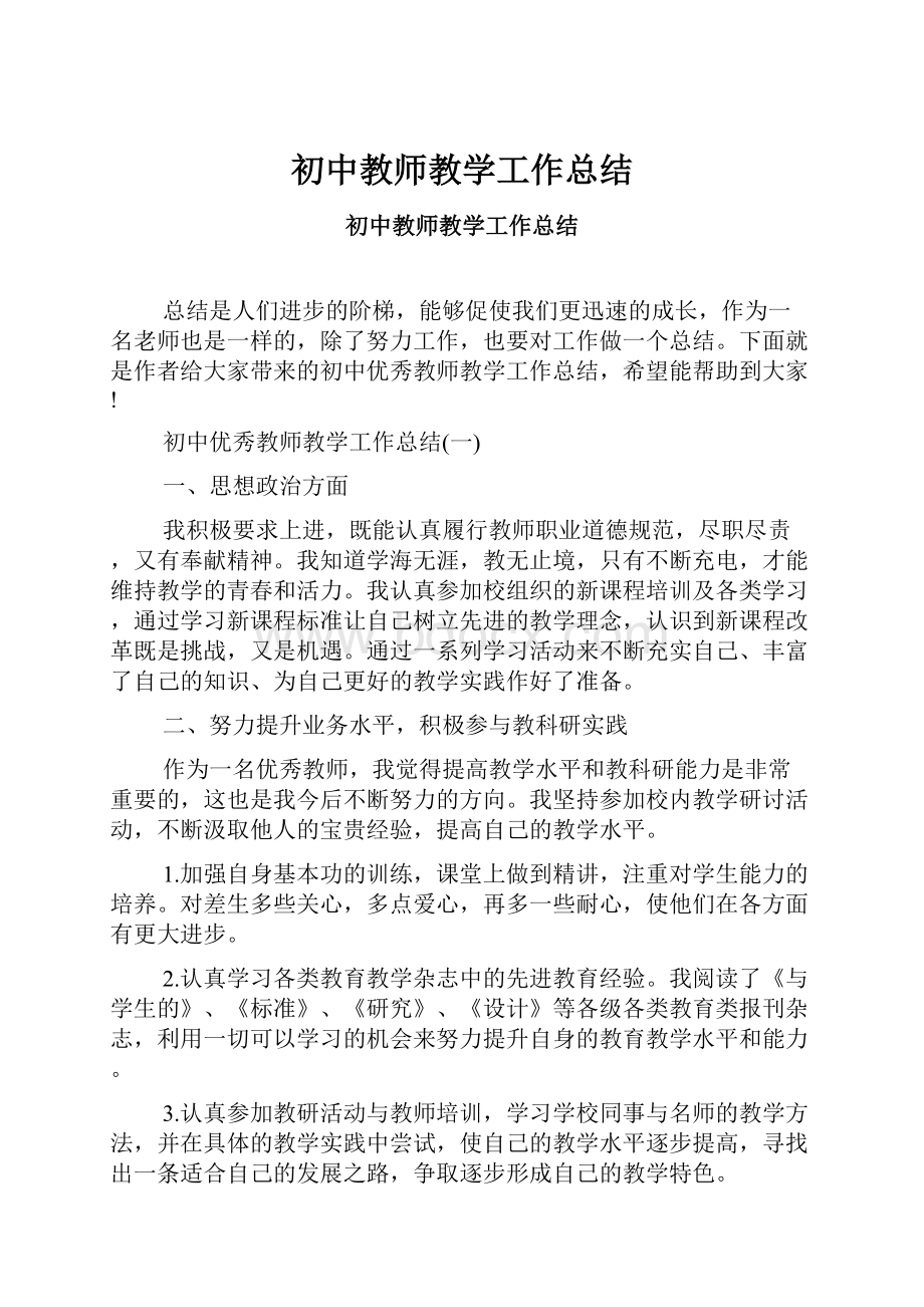 初中教师教学工作总结.docx_第1页