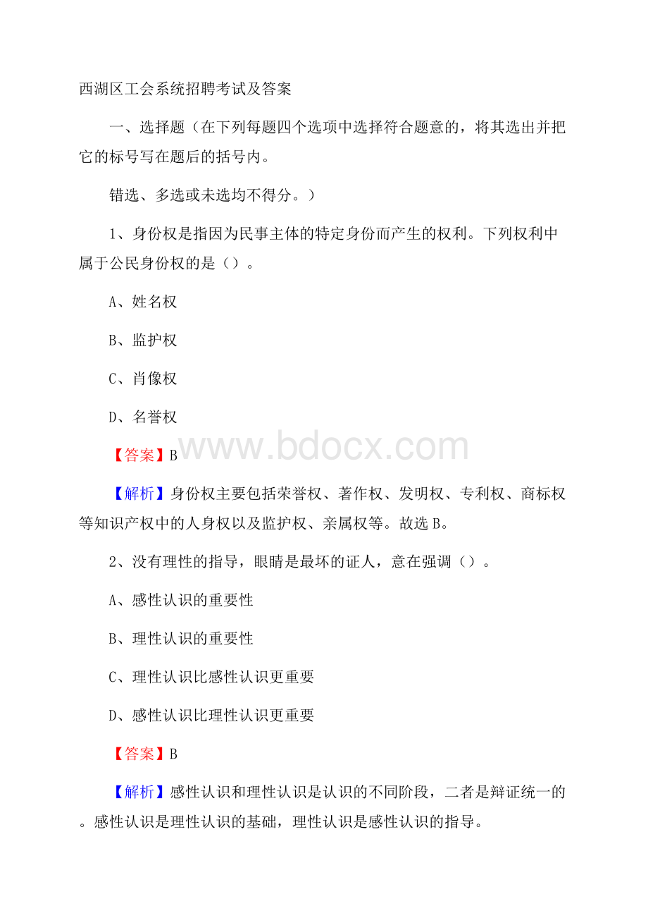 西湖区工会系统招聘考试及答案_1107.docx_第1页