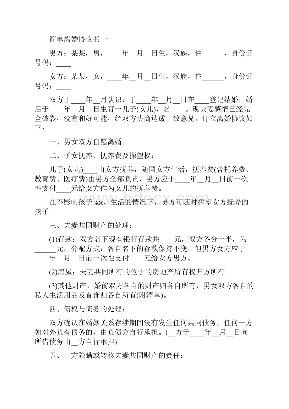 离婚协议书模板完整版.docx_第3页