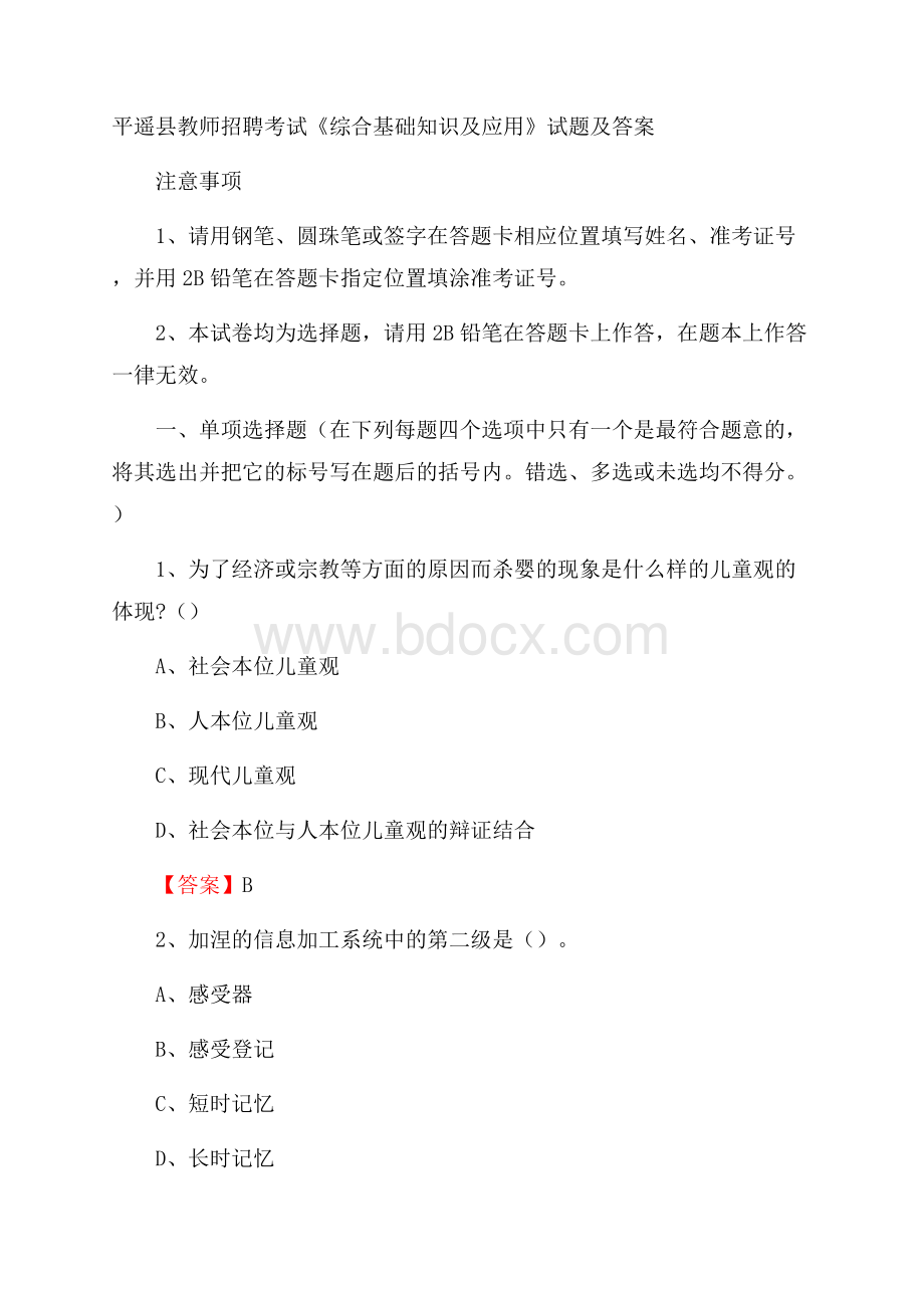 平遥县教师招聘考试《综合基础知识及应用》试题及答案.docx_第1页