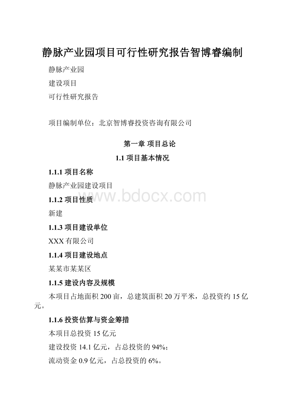 静脉产业园项目可行性研究报告智博睿编制.docx_第1页