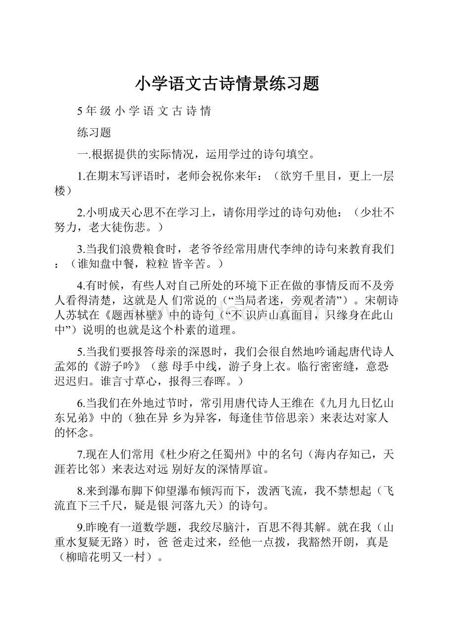 小学语文古诗情景练习题.docx_第1页