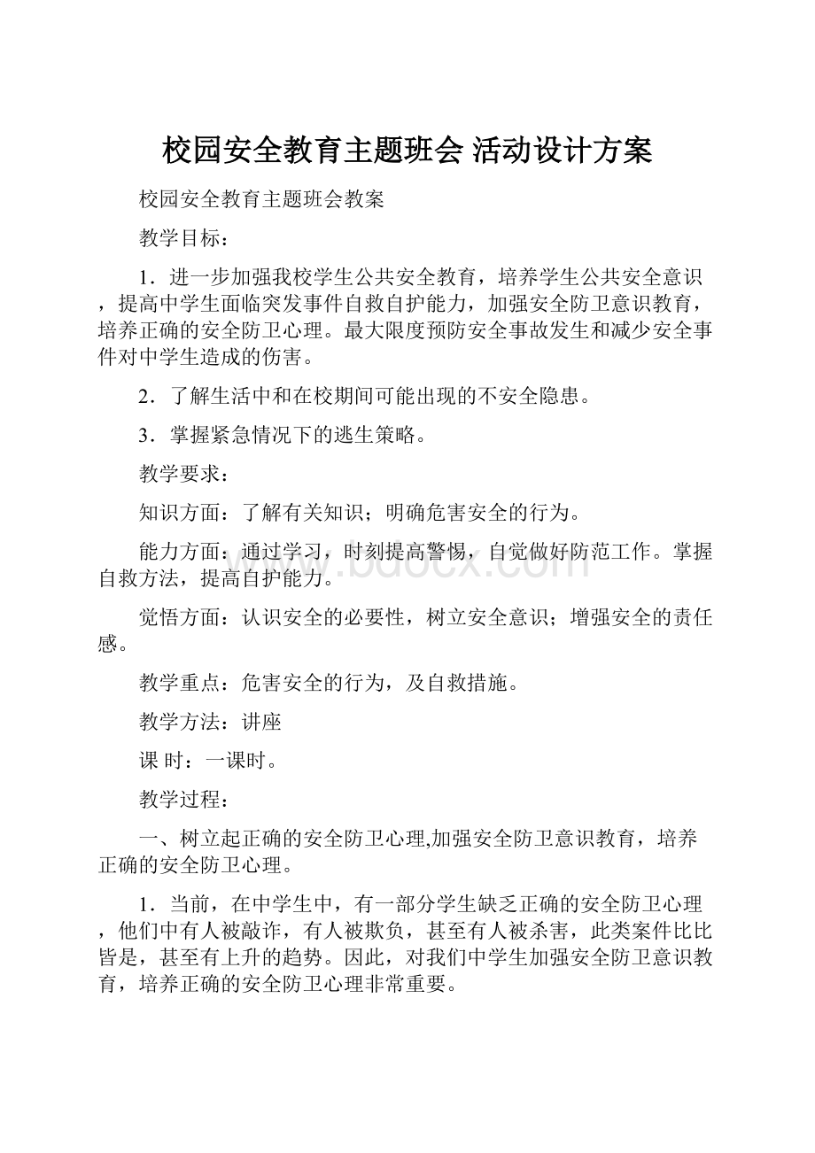 校园安全教育主题班会 活动设计方案.docx_第1页