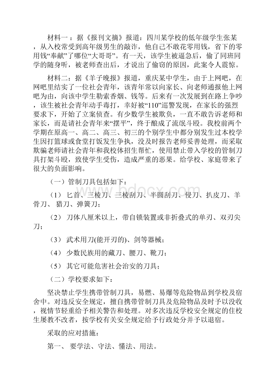 校园安全教育主题班会 活动设计方案.docx_第2页