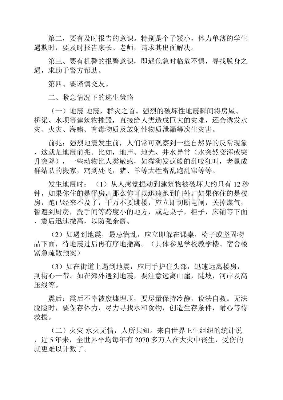 校园安全教育主题班会 活动设计方案.docx_第3页