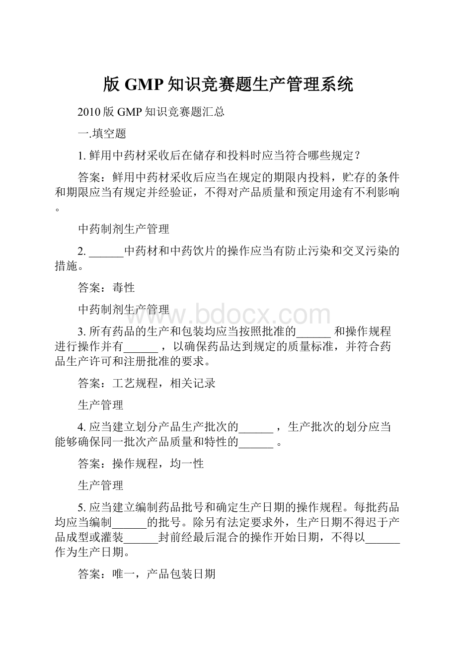 版GMP知识竞赛题生产管理系统.docx