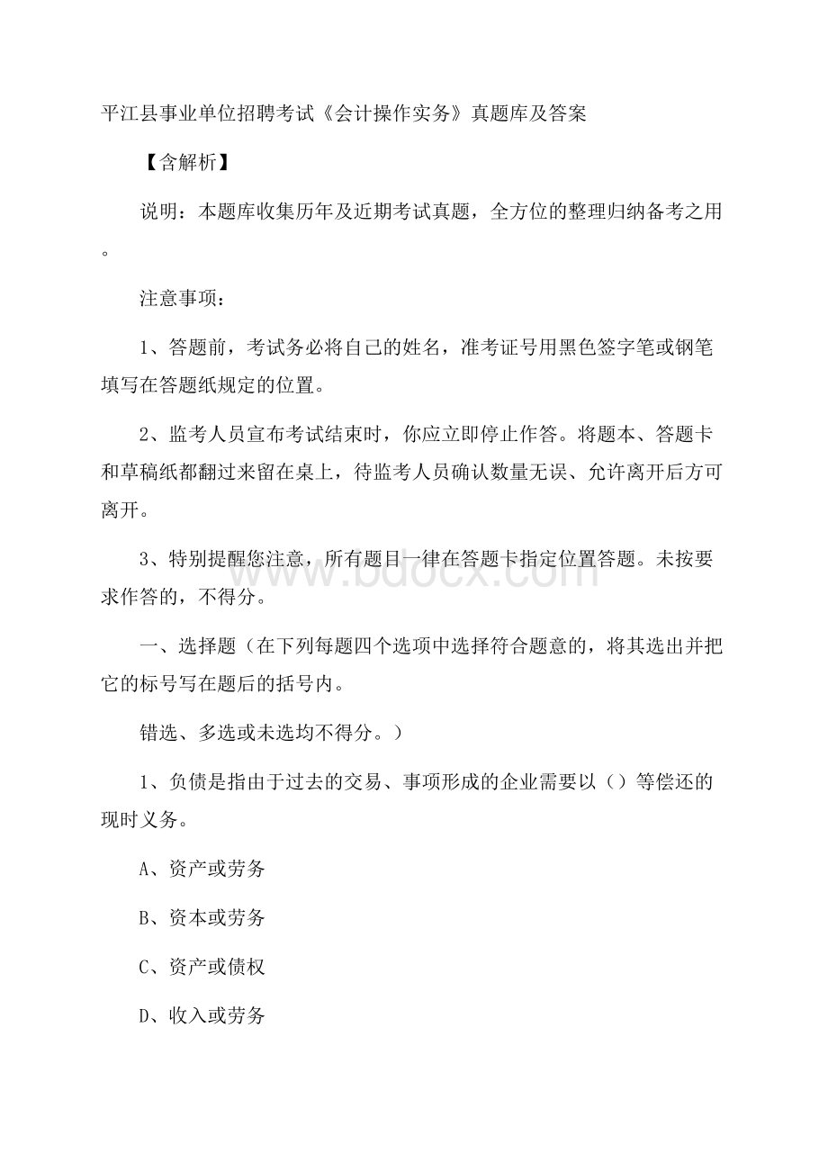 平江县事业单位招聘考试《会计操作实务》真题库及答案含解析.docx