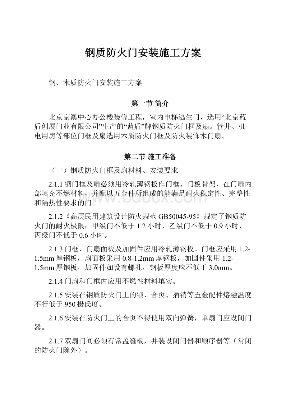 钢质防火门安装施工方案.docx