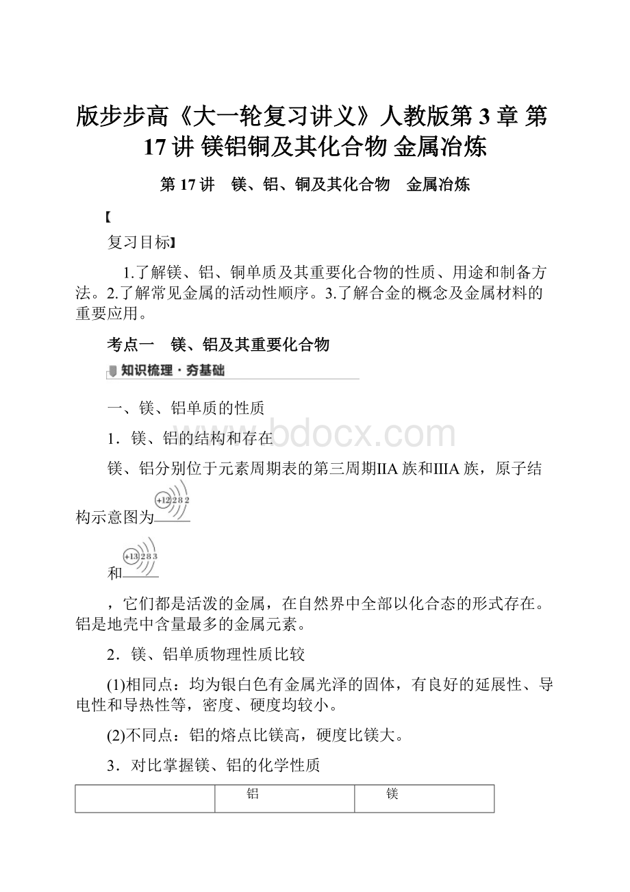 版步步高《大一轮复习讲义》人教版第3章 第17讲 镁铝铜及其化合物 金属冶炼.docx