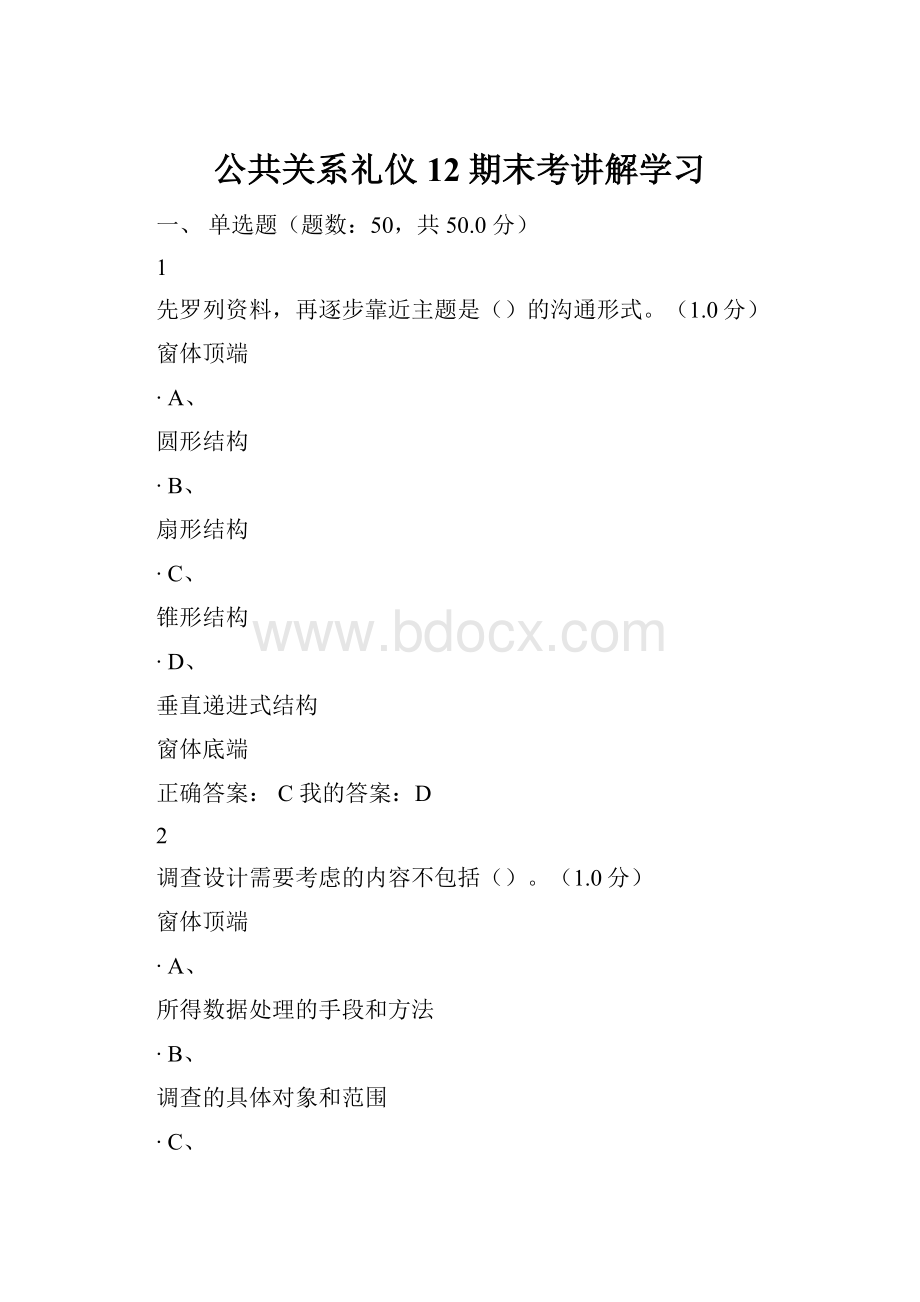 公共关系礼仪12期末考讲解学习.docx