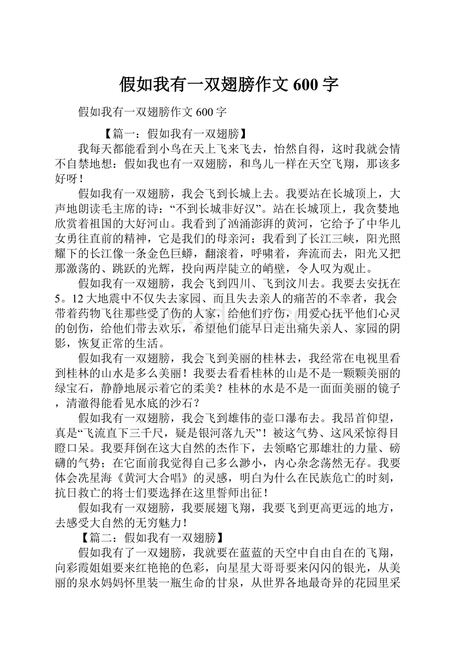 假如我有一双翅膀作文600字.docx_第1页