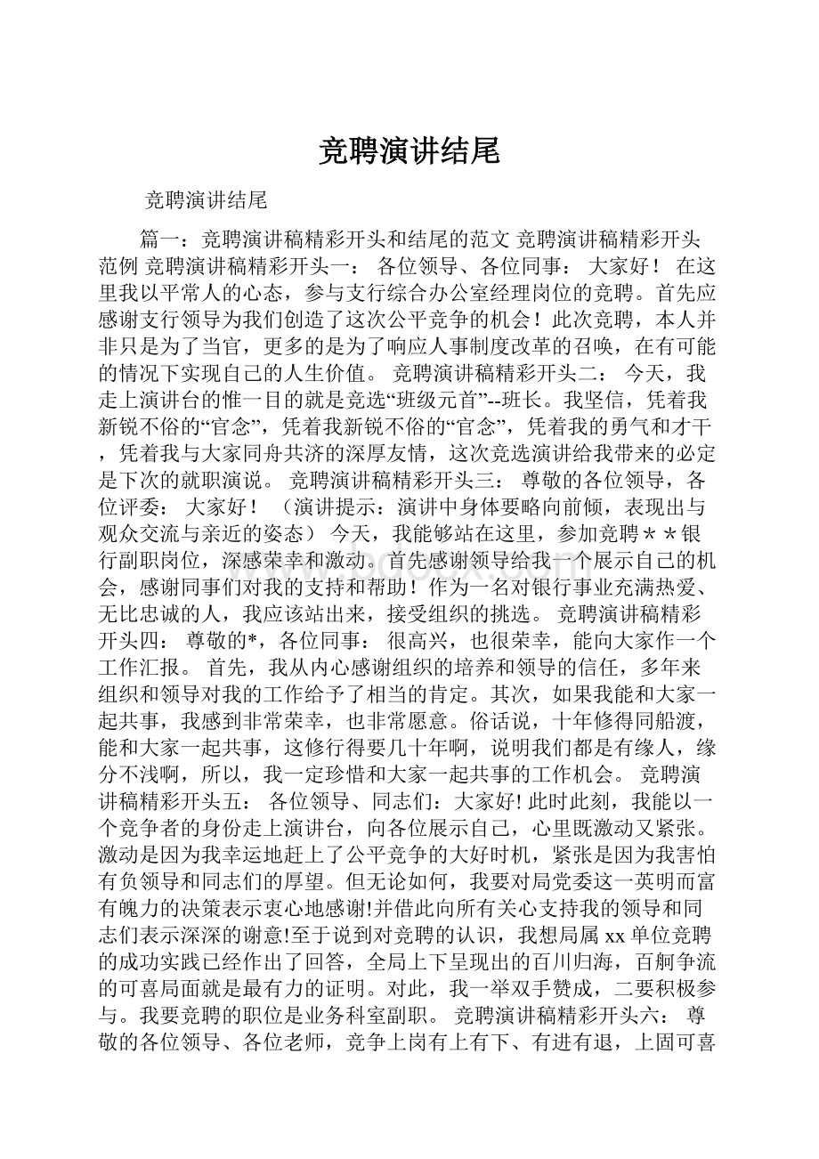 竞聘演讲结尾.docx_第1页