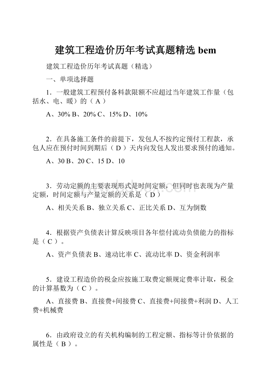 建筑工程造价历年考试真题精选bem.docx_第1页