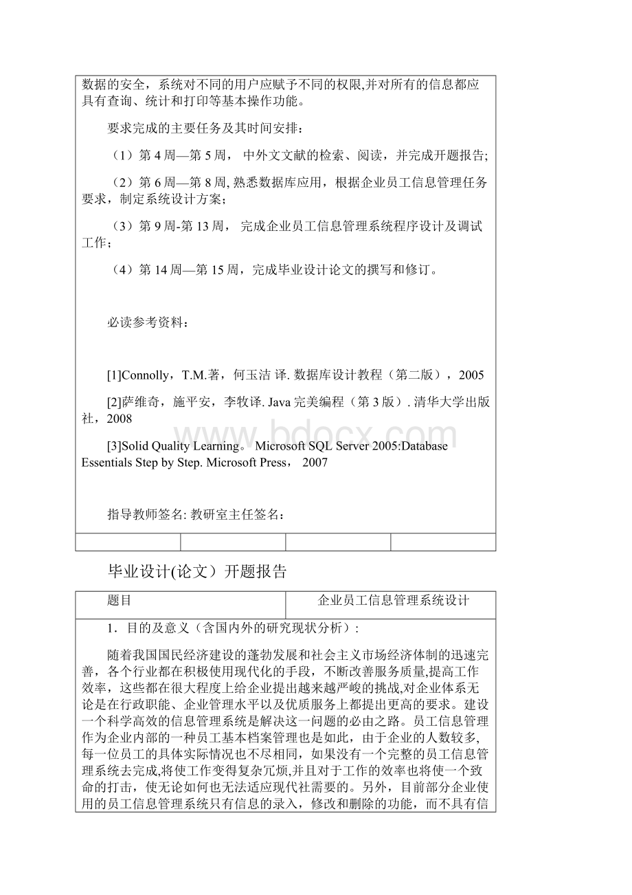 基于jsp企业员工信息管理系统毕业设计定稿.docx_第2页