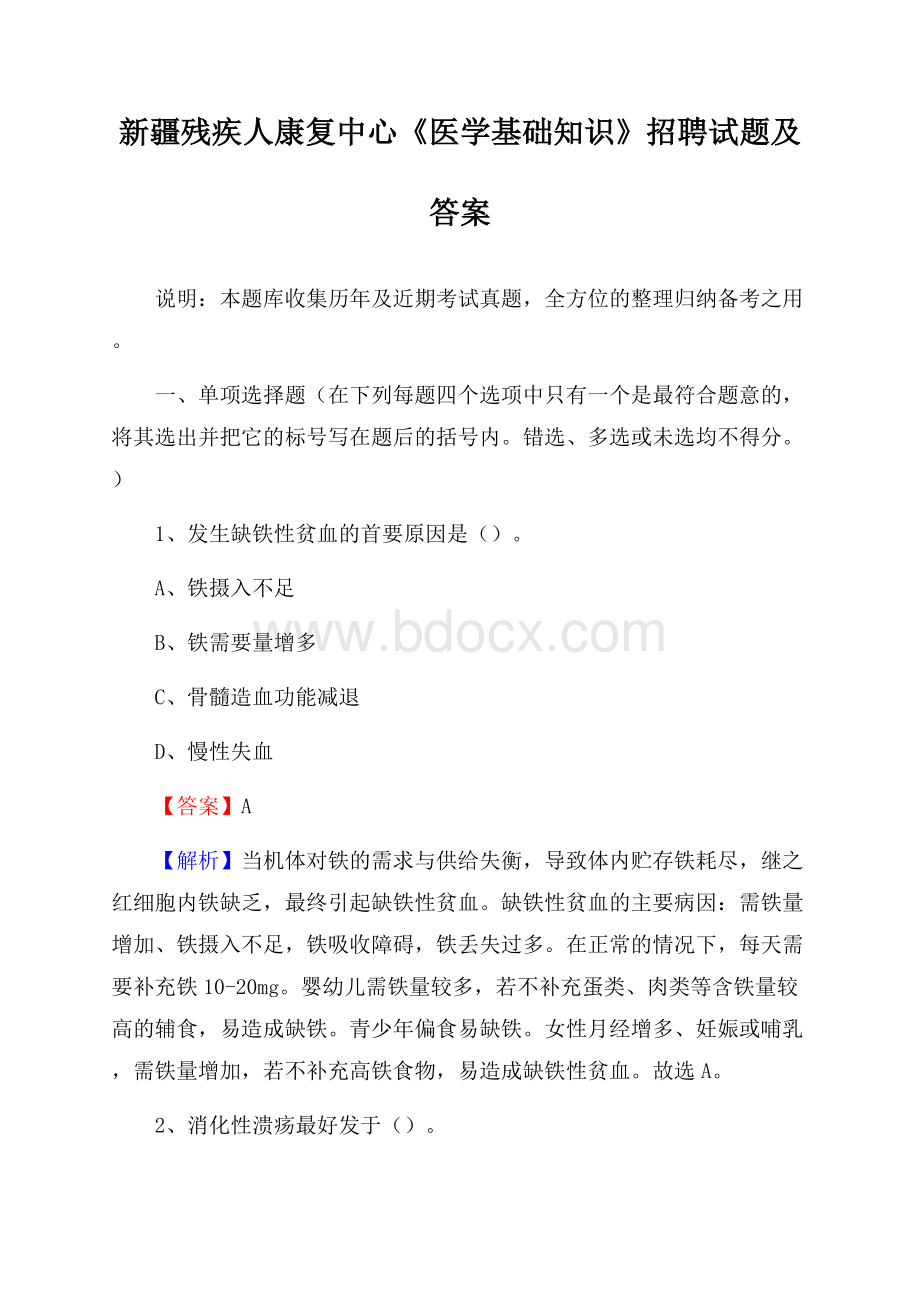 新疆残疾人康复中心《医学基础知识》招聘试题及答案.docx_第1页