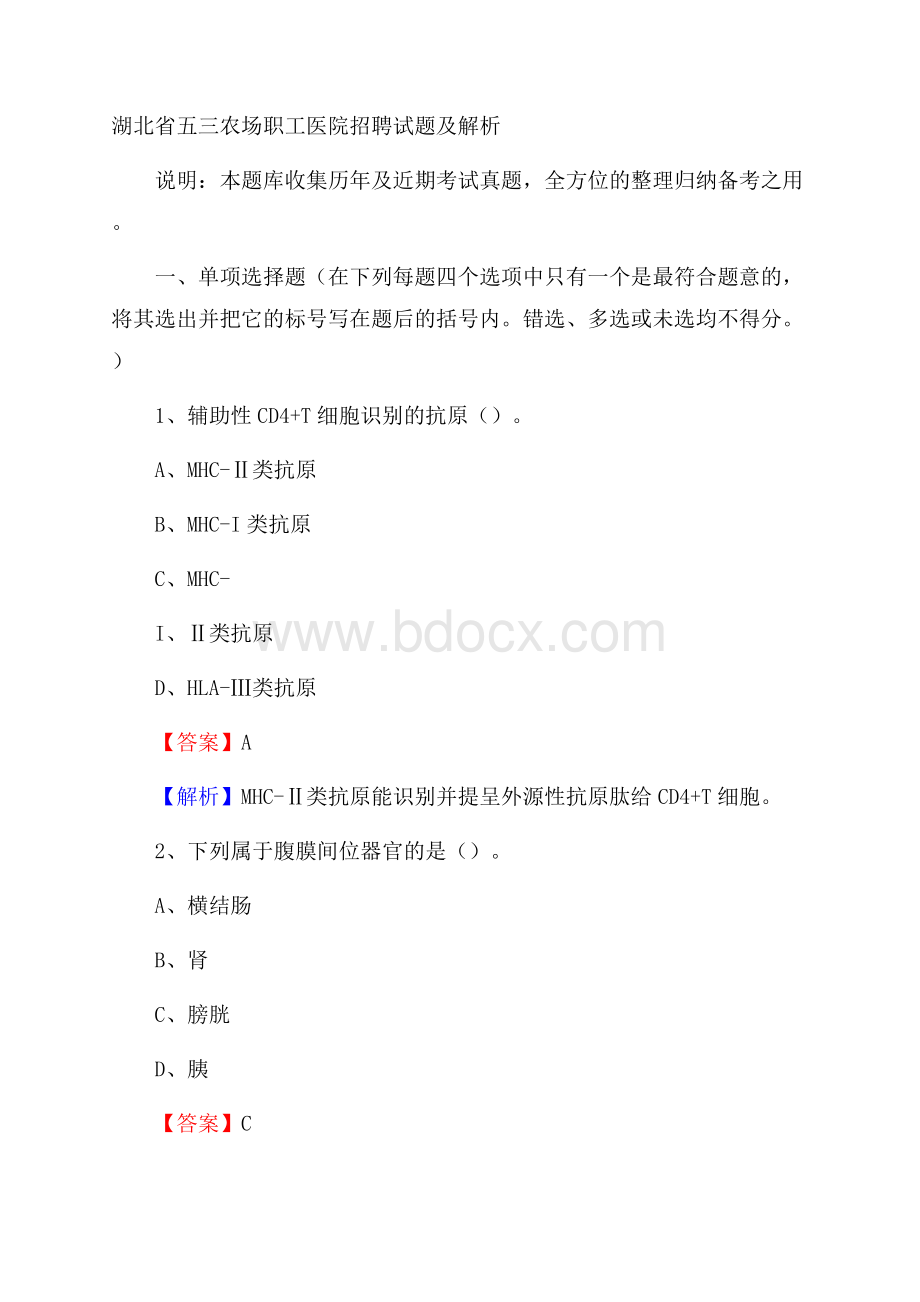 湖北省五三农场职工医院招聘试题及解析.docx