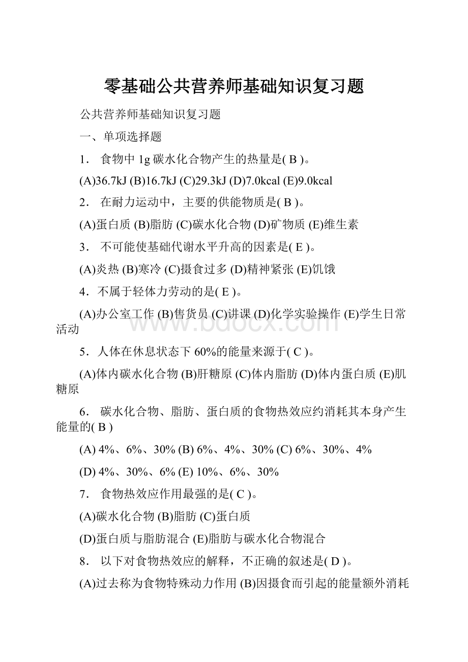 零基础公共营养师基础知识复习题.docx_第1页