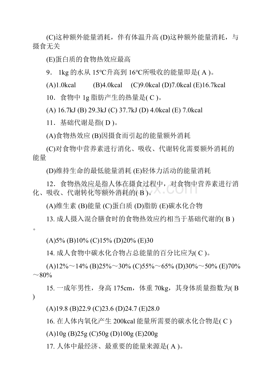 零基础公共营养师基础知识复习题.docx_第2页