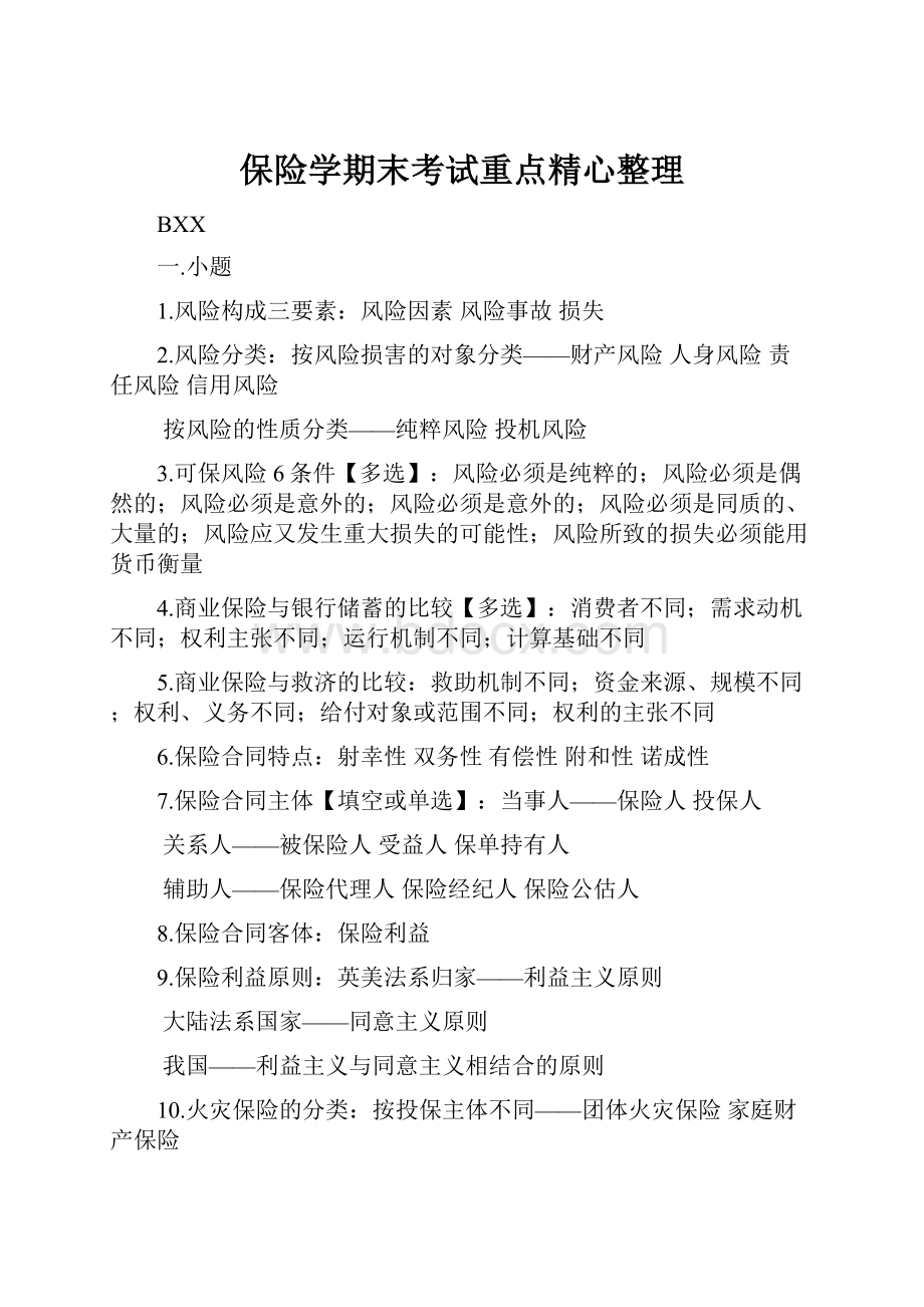 保险学期末考试重点精心整理.docx