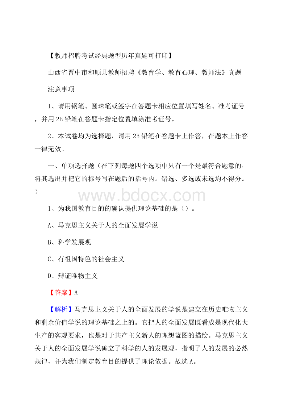 山西省晋中市和顺县教师招聘《教育学、教育心理、教师法》真题.docx_第1页