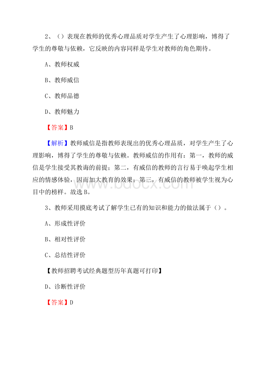 山西省晋中市和顺县教师招聘《教育学、教育心理、教师法》真题.docx_第2页