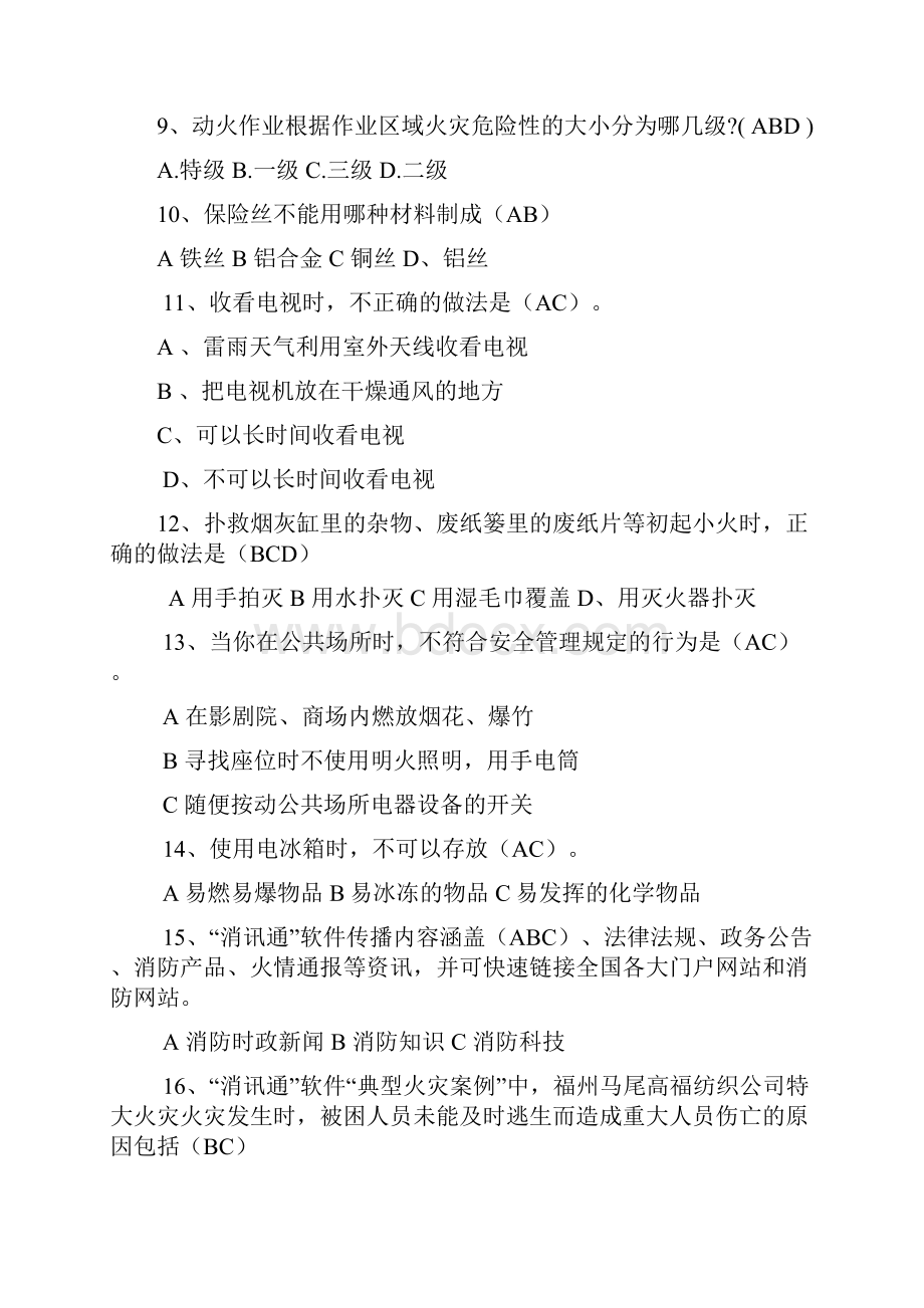 消防安全知识竞赛题库多选题.docx_第2页