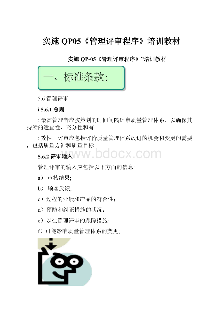 实施QP05《管理评审程序》培训教材.docx_第1页