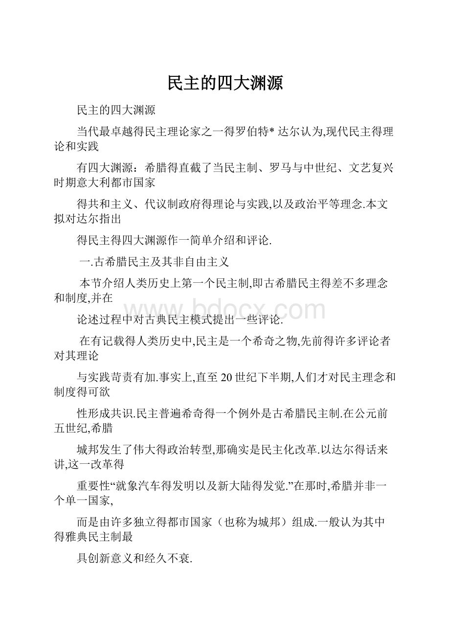 民主的四大渊源.docx_第1页