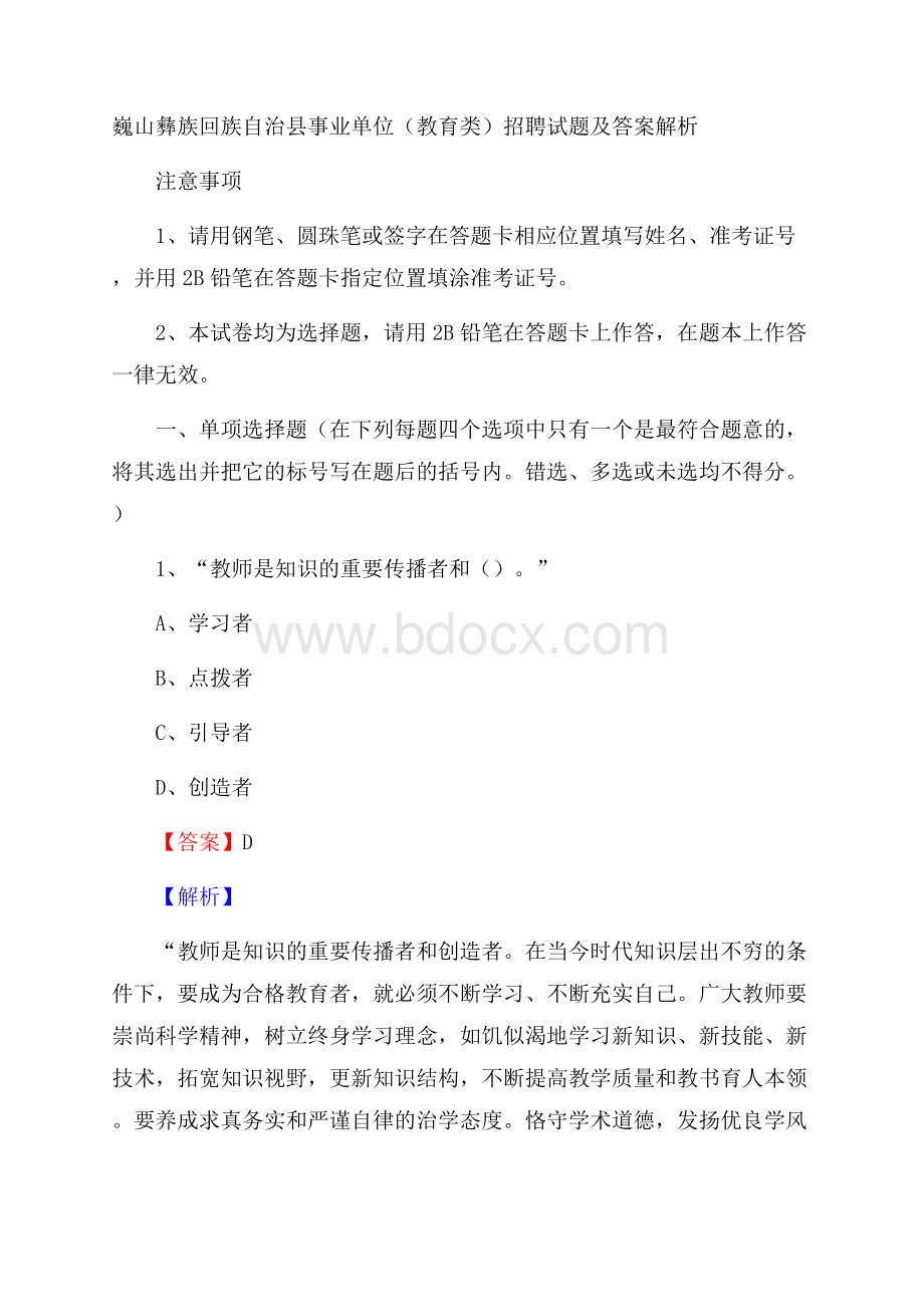 巍山彝族回族自治县事业单位(教育类)招聘试题及答案解析.docx