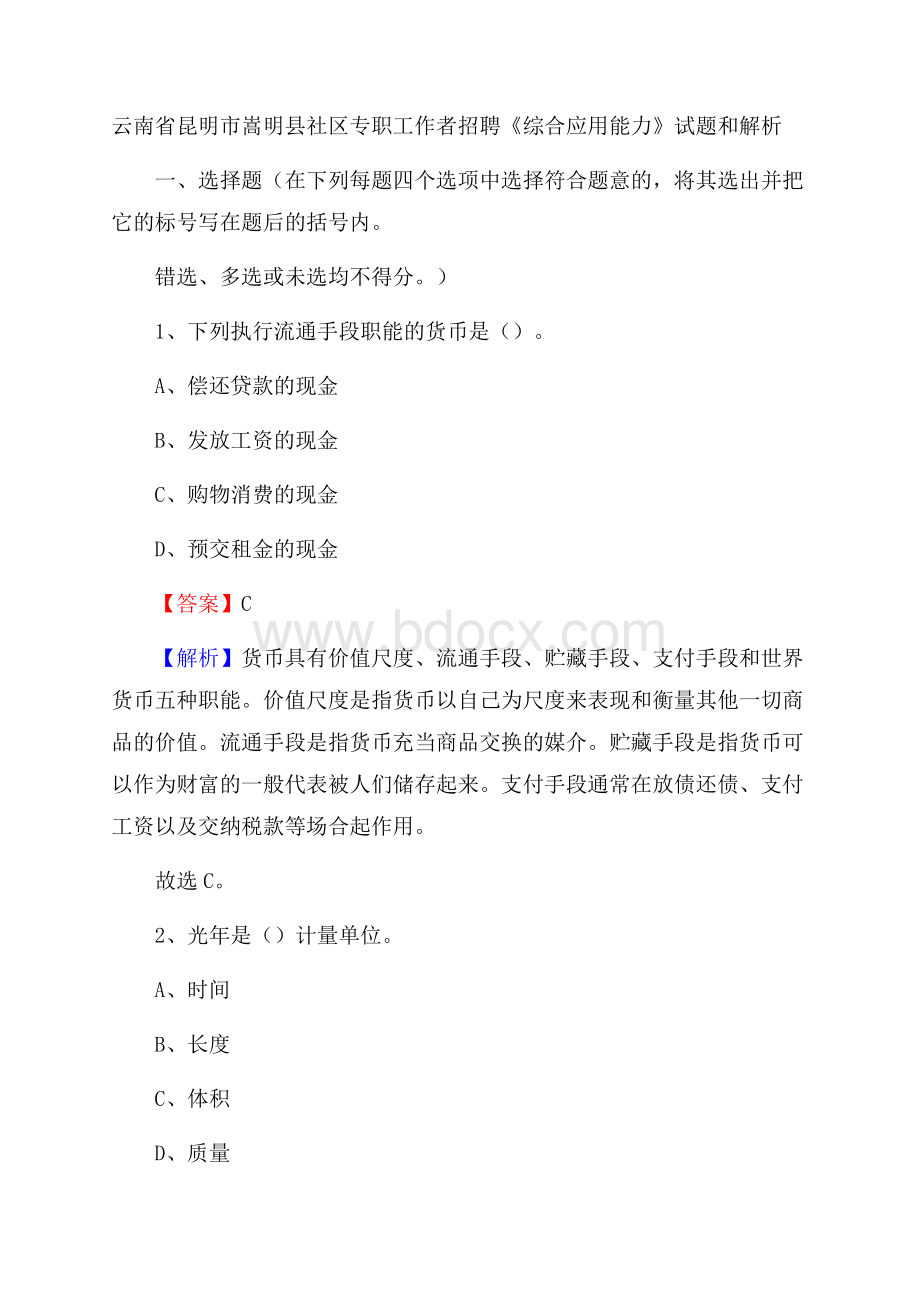 云南省昆明市嵩明县社区专职工作者招聘《综合应用能力》试题和解析.docx