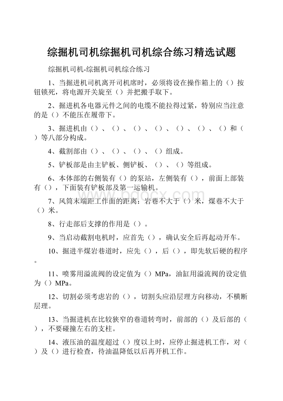 综掘机司机综掘机司机综合练习精选试题.docx_第1页